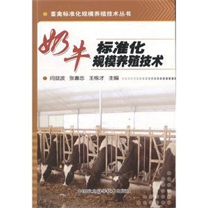 奶牛标准化规模养殖技术