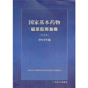 国家基本药物临床应用指南(中成药)-2012年版