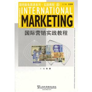 国际营销实践教程