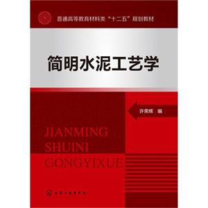 简明水泥工艺学