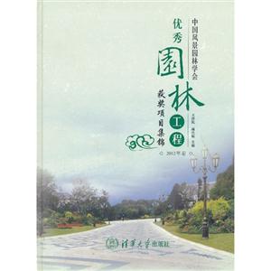 中国风景园林学会优秀园林工程获奖项目集锦-2012年卷