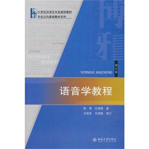 语音学教程(增订版)2013