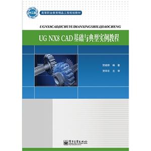 UG NX8 CAD基础与典型实例教程-含CD光盘1张
