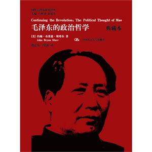 毛泽东的政治哲学-典藏本
