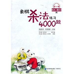 象棋杀法练习4000题-第二册-801-1600题