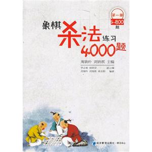 象棋杀法练习4000题-第一册-1-800题