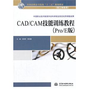 CAD/CAM技能训练教程-(Pro/E)版