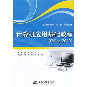 计算机应用基础教程(Office 2010)