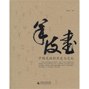 羊皮书-中国羌族的历史与文化