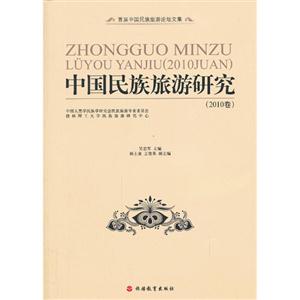 中国民族旅游研究-(2010卷)