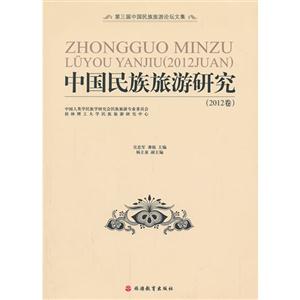 中国民族旅游研究-(2012卷)