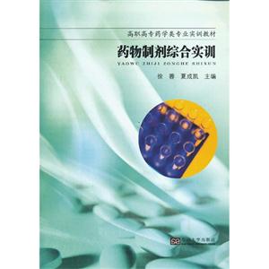药物制剂综合实训