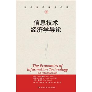 信息技术经济学导论