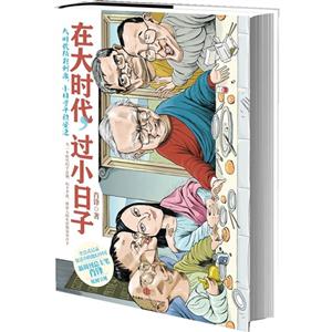 在大时代.过小日子