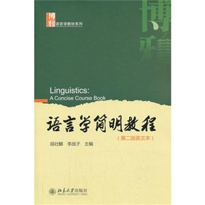 语言学简明教程-(第二版英文本)