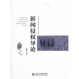 新闻侵权导论