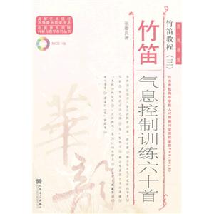 竹笛氣息控制訓練六十首-竹笛教程-(三)-簡.線譜版-(附CD1張)