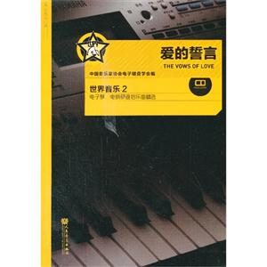 爱的誓言-世界音乐2-电子琴.电钢琴通俗乐曲精选-(附1张CD)