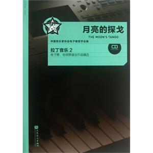 月亮的探戈-拉丁音乐2-电子琴.电钢琴通俗乐曲精选-(附1张CD)