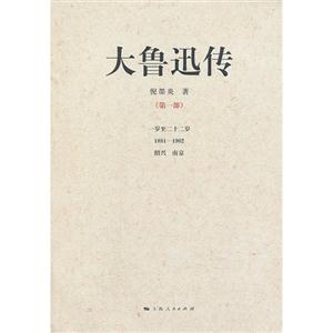 大鲁迅传-(第一部)-一岁至二十二岁-1881-1902-绍兴 南京