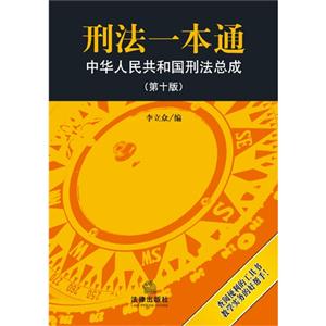 刑法一本通-中華人民共和國刑法總成-(第十版)