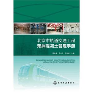 北京市轨道交通工程预拌混凝土管理手册