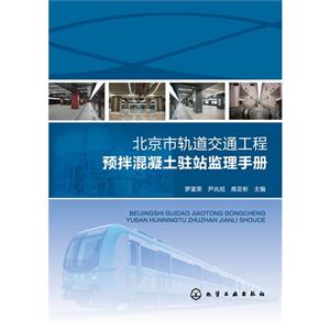 北京市轨道交通工程预拌混凝土监理手册