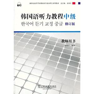 韩国语听力教程(中级)教师用书(修订版)