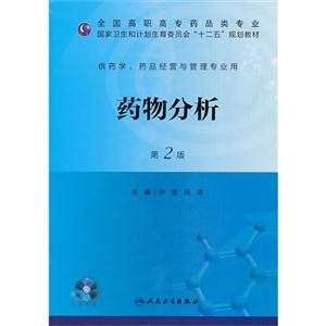 药物分析-第2版-供药学.药品经营与管理专业用-(含光盘)
