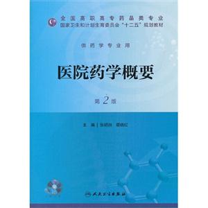医院药学概要-第2版-供药学专业用-(含光盘)
