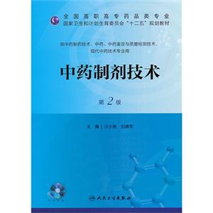 中药制剂技术-第2版-供中药制药技术.中药.中药鉴定与质量检测技术.现代中药技术专业用-(含光盘)