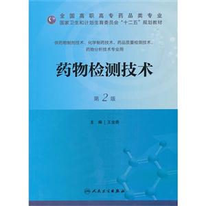 药物检测技术-第2版-供药物制剂技术.化学制药技术.药品质量检测技术.药物分析技术专业用