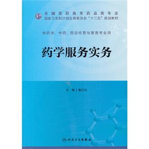 药学服务实务-供药学.中药.药品经营与管理专业用