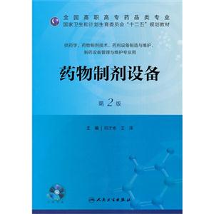 药物制剂设备-第2版-供药学.药物制剂技术.药剂设备制造与维护.制药设备管理与维护专业用-(含光盘)