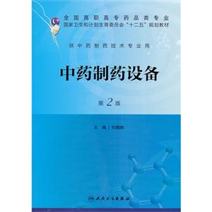 中药制药设备-第2版-供中药制药技术专业用