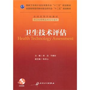 卫生技术评估-供卫生管理及相关专业用-(含光盘)
