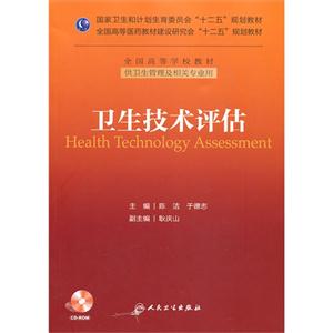 卫生技术评估-供卫生管理及相关专业用-(含光盘)
