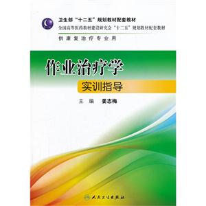 作业治疗学实训指导