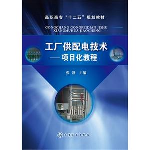 工厂供配电技术-项目化教程