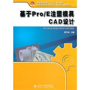 基于Pro/E注塑模具CAD设计-(含光盘)