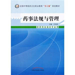 药事法规与管理-供药剂及相关专业用