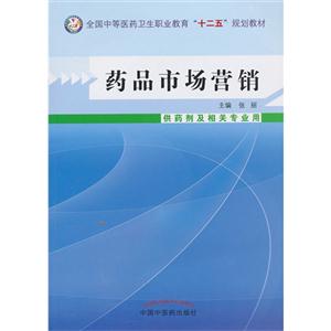 药品市场营销-供药剂及相关专业用