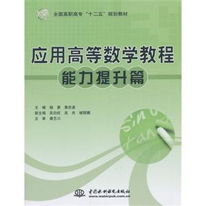 能力提升篇-应用高等数学教程