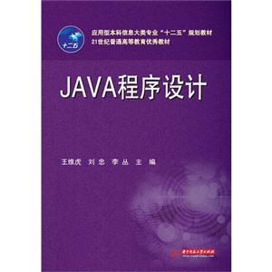 JAVA 程序设计