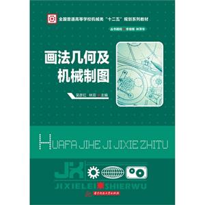 画法几何及机械制图