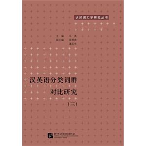 汉英语分类词群对比研究-(三)
