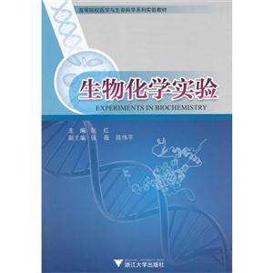 生物化学实验