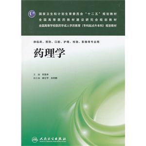 药理学-供临床.预防.口腔.护理.检验.影像等专业用-(含光盘)