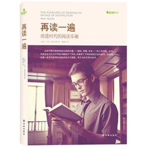 再读一遍－消遣时代的阅读乐趣