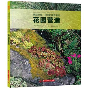 花园营造(铺装地面,台面和硬质表面)